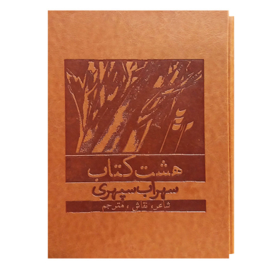 کتاب هشت کتاب اثر سهراب سپهری انتشارات بهزاد