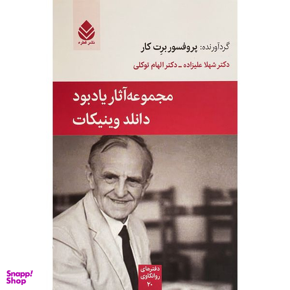 کتاب مجموعه آثار ياد بود دانلدوينيكات اثر برت کار نشر قطره