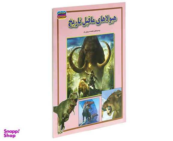 کتاب هیولاهای ماقبل تاریخ اثر فاطمه سروش راد نشر حباب