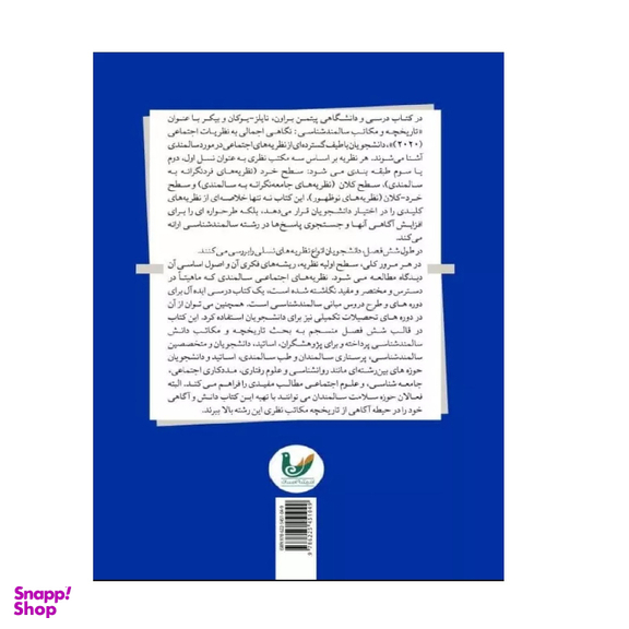 کتاب تاریخچه و مکاتب سالمندشناسی اثر جمعی از نویسندگان انتشارات اندیشه احسان