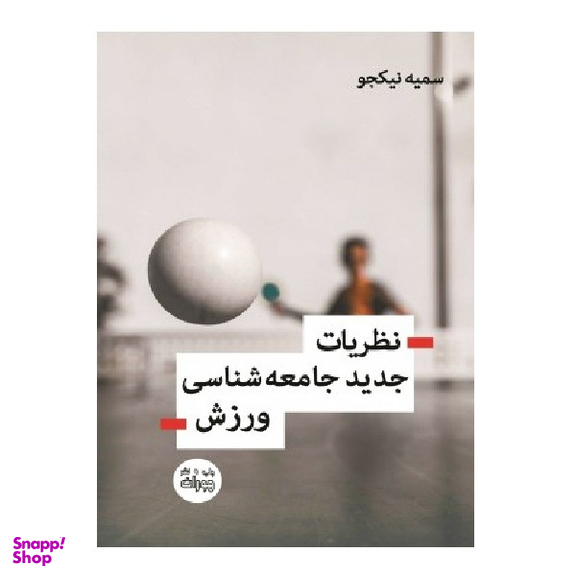کتاب نظریات جدید جامعه شناسی ورزش اثر سمیه نیکجو انتشارات اندیشه احسان