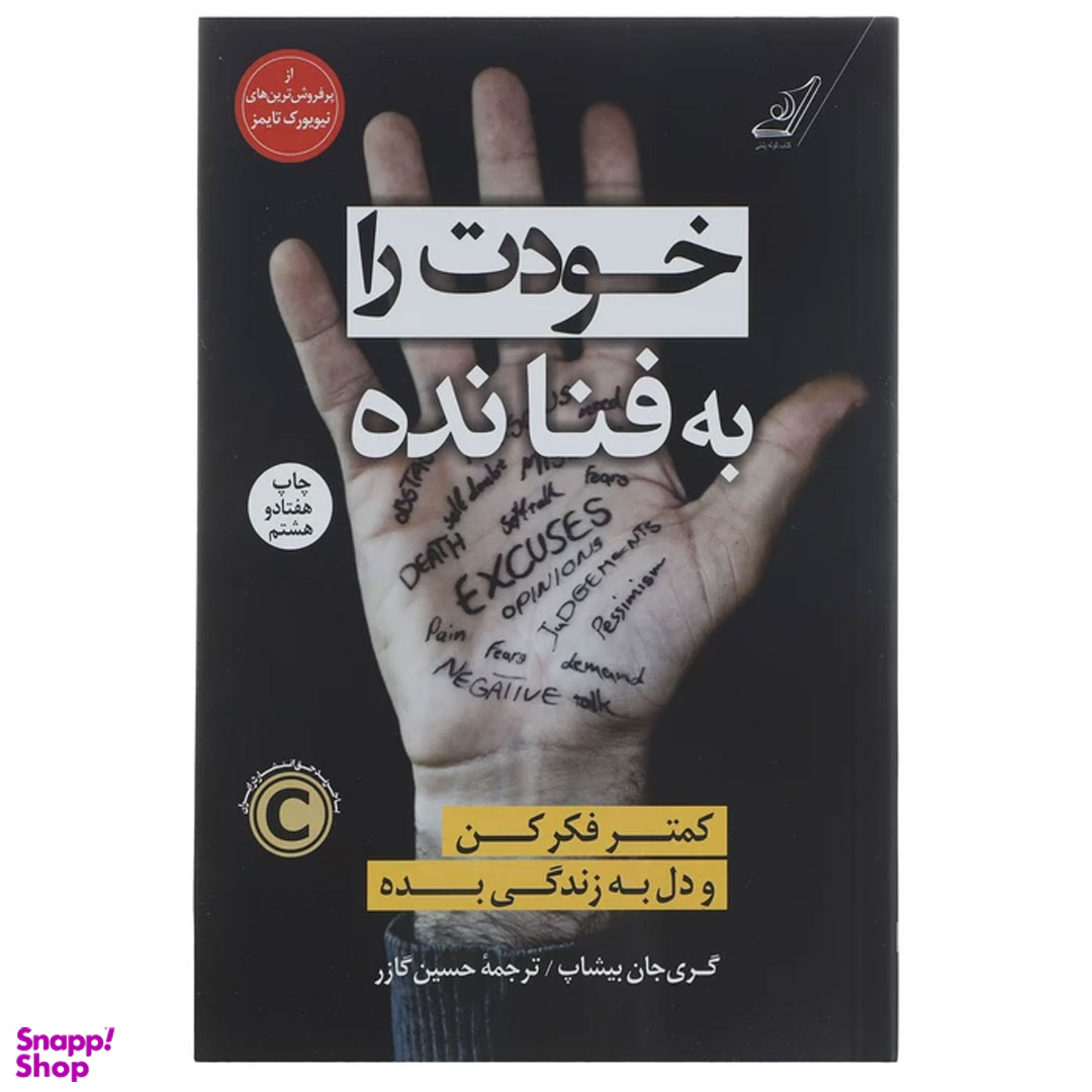 کتاب خودت را به فنا نده اثر گری جان بیشاپ انتشارات کوله پشتی