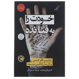 کتاب خودت را به فنا نده اثر گری جان بیشاپ انتشارات کوله پشتی