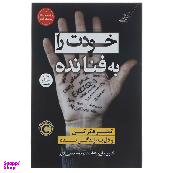 کتاب خودت را به فنا نده اثر گری جان بیشاپ انتشارات کوله پشتی