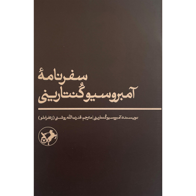 کتاب سفرنامه آمبرسيو كنتارينی اثر آمبرسيو كنتارينی نشر امير كبير
