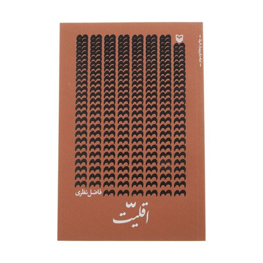 کتاب اقلیت اثر فاضل نظری انتشارات سوره مهر