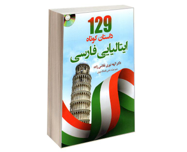 کتاب 129 داستان کوتاه ایتالیایی فارسی نشر دانشیار