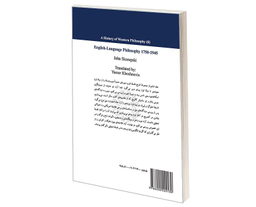 کتاب تاریخ فلسفه غرب 6 فلسفه انگلیسی زبان 1750 تا 1945 اثر جان اسکوروپسکی نشر سمت