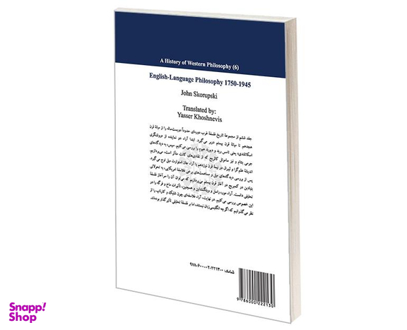 کتاب تاریخ فلسفه غرب 6 فلسفه انگلیسی زبان 1750 تا 1945 اثر جان اسکوروپسکی نشر سمت