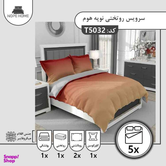 سرویس روتختی 5 تکه نوپه هوم طرح سایه روشن کد T5032