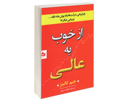 کتاب از خوب به عالی اثر جیم کالینز نشر شاهدخت پاییز