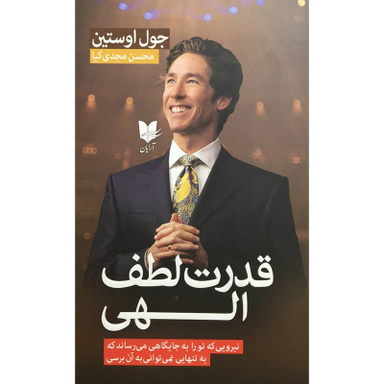 کتاب قدرت لطف الهی اثر جول اوستين انتشارات آرايان