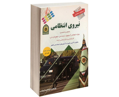 کتاب آزمون استخدامی نیروی انتظامی اثر امیرحسین خانی نشر پرستش
