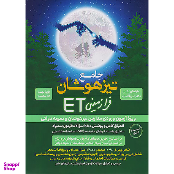 کتاب جامع تیزهوشان نهم به دهم ET اثر جمعی از نویسندگان انتشارات گامی تا فرزانگان
