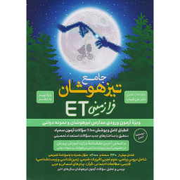کتاب جامع تیزهوشان نهم به دهم ET اثر جمعی از نویسندگان انتشارات گامی تا فرزانگان