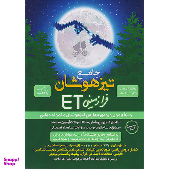 کتاب جامع تیزهوشان نهم به دهم ET اثر جمعی از نویسندگان انتشارات گامی تا فرزانگان