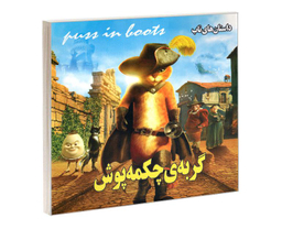 کتاب گربه ی چکمه پوش اثر بهادر شرفخانی نشر داریوش