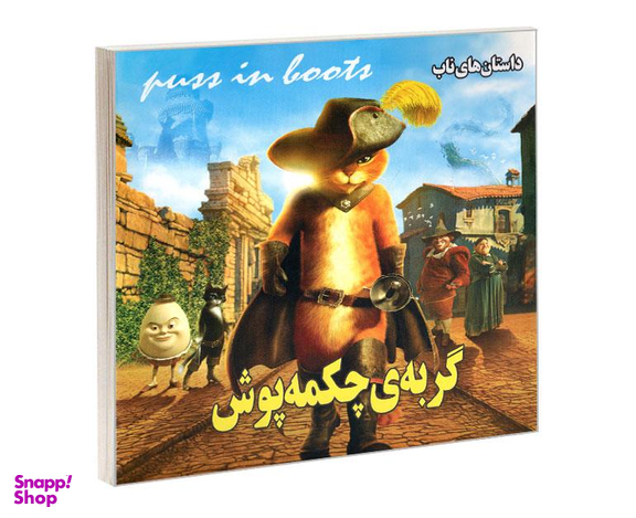 کتاب گربه ی چکمه پوش اثر بهادر شرفخانی نشر داریوش