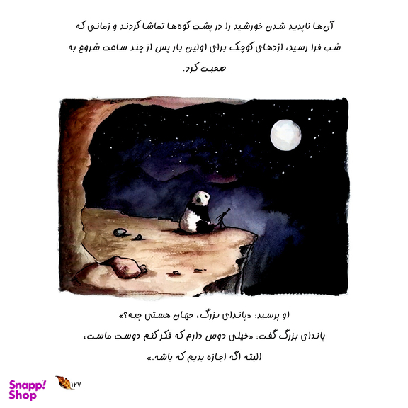کتاب سفر پاندای بزرگ و اژدهای کوچک اثر جیمز نوربری انتشارات آناناس