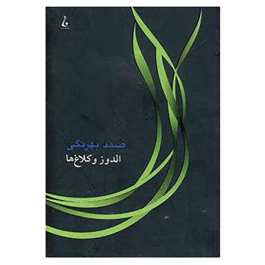 کتاب الدوز و کلاغ ها اثر صمد بهرنگی انتشارات جامه‌ دران