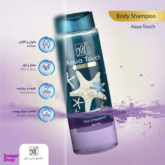 شامپو بدن مای مدل Aqua Touch حجم 420 میلی‌ لیتر