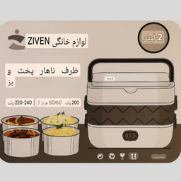 ظرف غذا برقی گرم کن دار زیون کد RAga