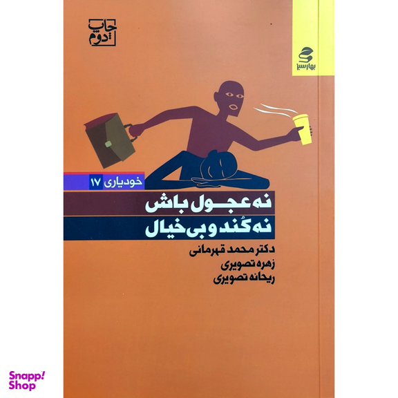 کتاب نه عجول باش نه کند و بیخیال اثر جمعی از نویسندگان انتشارات بهار سبز