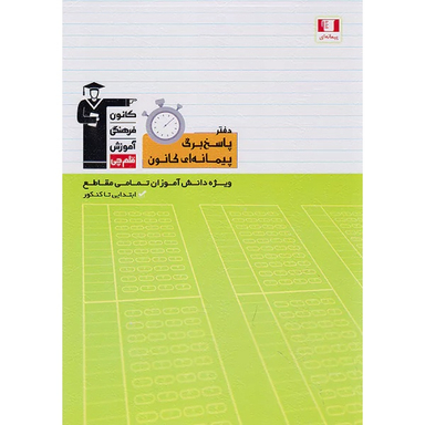 کتاب پاسخ برگ پیمانه ای اثر هیات مولفان انتشارات کانون فرهنگی آموزش قلم چی