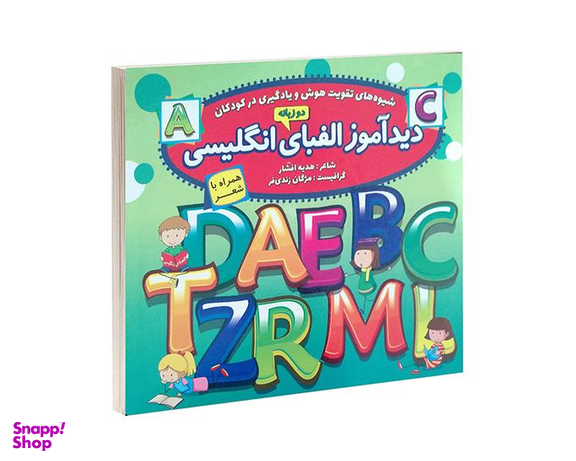 کتاب دید آموز الفبای انگلیسی اثر زهره افشار نشر الماس پارسیان