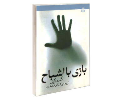 کتاب بازی با اشباح اثر کیت گری انتشارات پنجره