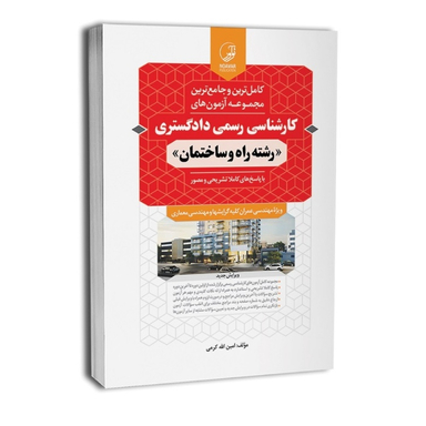 کتاب کامل ترین و جامع ترین مجموعه آزمون های کارشناس رسمی دادگستری رشته راه و ساختمان اثر امین الله کرمی انتشارات نوآور