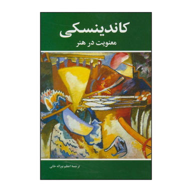 کتاب کاندینسکی ‮‬‏‫- معنویت در هنر اثر واسیلی کاندینسکی انتشارات شباهنگ