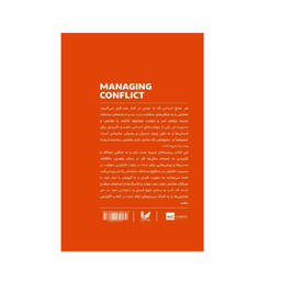کتاب مدیریت تعارض اثر جمعی از نویسندگان انتشارات اندیشه احسان