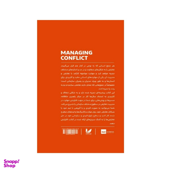 کتاب مدیریت تعارض اثر جمعی از نویسندگان انتشارات اندیشه احسان