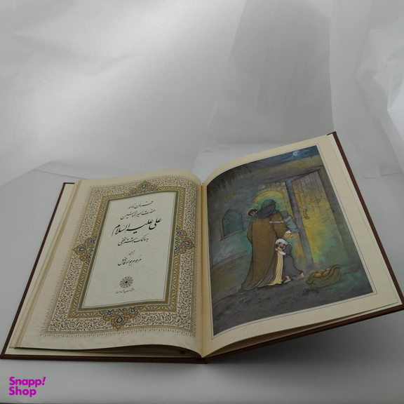 کتاب فرمان نامه حضرت علی (ع) به مالک اشتر ترجمه جواد فاضل انتشارات پیام عدالت