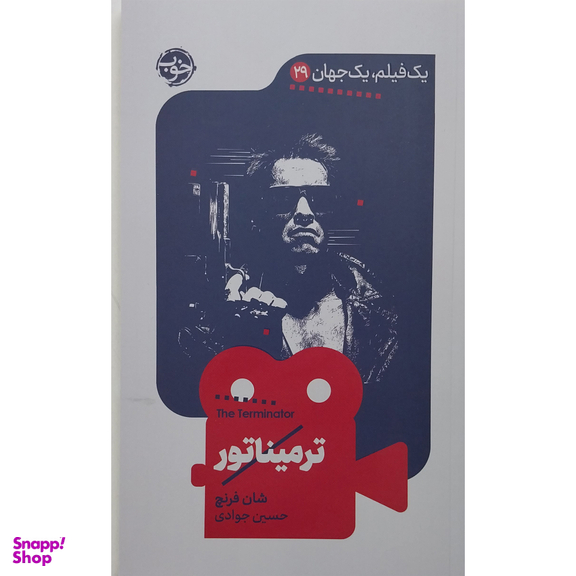 کتاب يك فيلم يک جهان ترميناتور اثر شان فرنچ نشر خوب