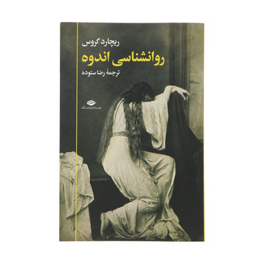 کتاب روانشناسی اندوه اثر ریچارد گروس نشر نگاه