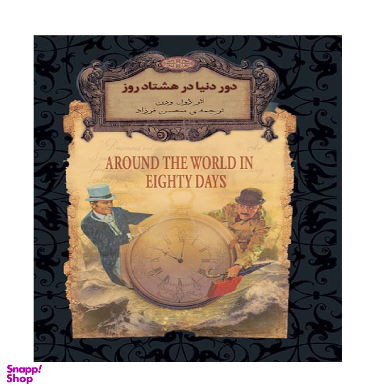 کتاب دور دنیا در 80 روز رمان های جاویدان جهان 7 اثر ژول ورن نشر افق