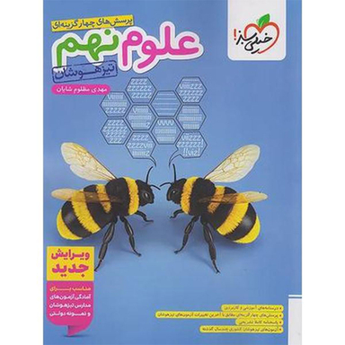 کتاب پرسش های چهار گزینه ای علوم نهم تیزهوشان اثر مهدی مظلوم شایان انتشارات خیلی سبز