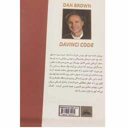 کتاب راز داوینچی اثر دن براون انتشارات ایرمان