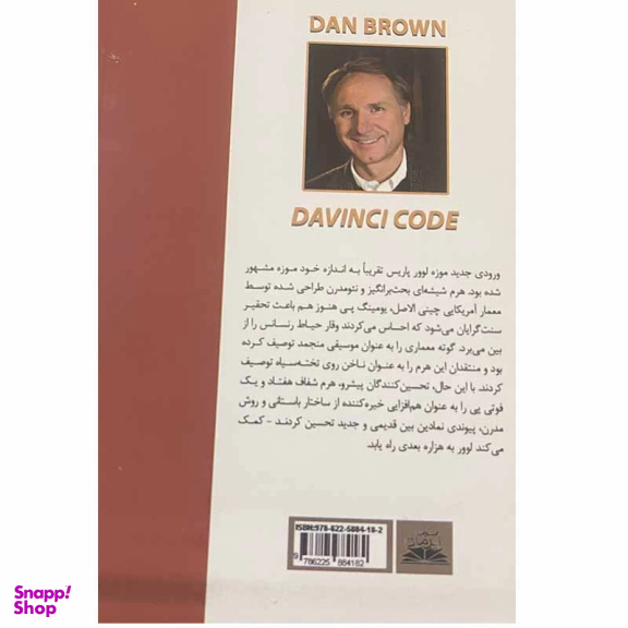 کتاب راز داوینچی اثر دن براون انتشارات ایرمان