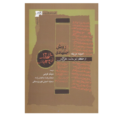 کتاب روش اجتهادی از منظر ابوحامد غزالی اثر امينه مزيفه انتشارات نگاه معاصر