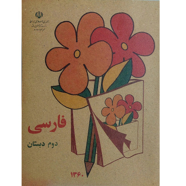 کتاب فارسی دوم دهه شصت اثر جمعی از نویسندگان انتشارت میر سعیدی فراهانی