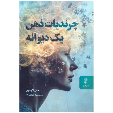 کتاب چرندیات ذهن یک دیوانه اثر جنی لاوسون انتشارات البرز