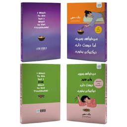 کتاب می‌خواهم بمیرم ولی دوست دارم دوکبوکی بخورم اثر بک سهی انتشارات آذرگون مجموعه ۲ عددی