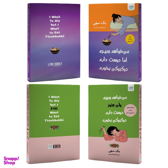 کتاب می‌خواهم بمیرم ولی دوست دارم دوکبوکی بخورم اثر بک سهی انتشارات آذرگون مجموعه ۲ عددی