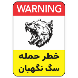 برچسب طرح خطر حمله سگ نگهبان کد 028