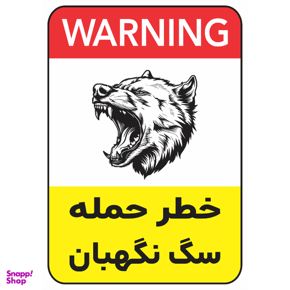 برچسب طرح خطر حمله سگ نگهبان کد 028