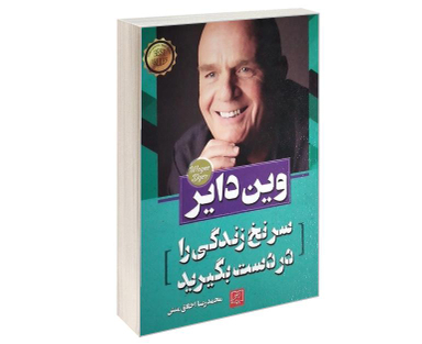 کتاب سرنخ زندگی را در دست بگیرید اثر وین دایر نشر الماس پارسیان