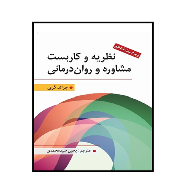 کتاب نظریه و كاربست مشاوره و روان درمان اثر جرالد کری نشر ارسباران